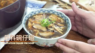 【足料碗仔翅】街頭小食滋味情懷，誰還沒有吃過，快來自家煮一鍋吧，可以吃過夠｜木瓜廚房