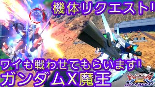 【オバブ】機体リクエスト!ワイも戦わせてもらいます!【ガンダムX魔王】【固定】