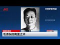 温相说党史｜毛泽东的南面之术（20190428 第5期）