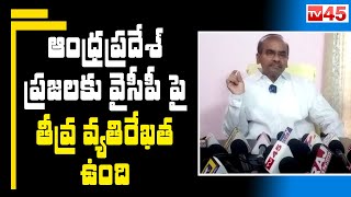 ఆంధ్రప్రదేశ్ ప్రజలకు వైసీపీ పై తీవ్ర వ్యతిరేఖత ఉంది | AP Politics - TV45 News