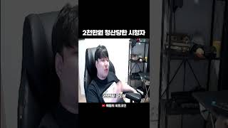 비트코인 2천만원 청산당한 시청자 #shorts