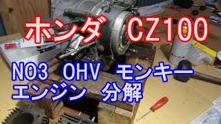 ホンダ　モンキー　CZ100　OHVエンジン　分解