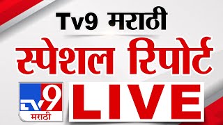 Tv9 Marathi Special Report LIVE | tv9 मराठी स्पेशल रिपोर्ट | 27 February 2025