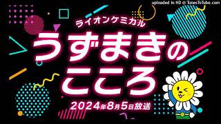 『うずまきのこころ』2024年8月5日OA分