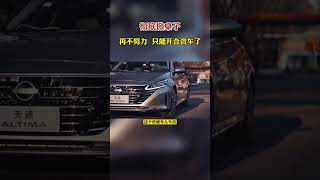 彻底掀桌子！再不努力，就只能开合资车了 #抖音汽车 #dou是好车 #带你懂车 #说车聊车 #合资车 #automobile #奔驰 #熱門