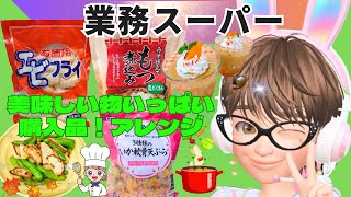 [業務スーパー]2023年11月/③業務スーパー購入品、お徳用エビフライ、もつ煮込み、いか軟骨天ぷら、業務スーパー簡単おかずレシピ、購入品でアレンジ、さつまいもプリン#業務スーパー