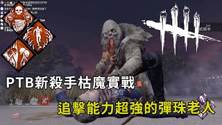 ｜殺手視角｜Dead by Daylight．黎明死線｜PTB新殺手枯魔實戰．室內圖一樣強勢．追擊能力超強的彈珠老人