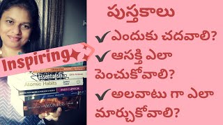 Why to read books|How to get interest|How to make reading a habit in Telugu|book reading Telugu