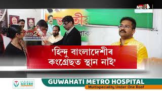 বিজেপিলৈ প্ৰাক্তন কংগ্ৰেছী বিধায়ক ৰাহুল ৰয়। প্ৰশংসাৰে উপচালে প্ৰধানমন্ত্ৰী-মুখ্যমন্ত্ৰীক