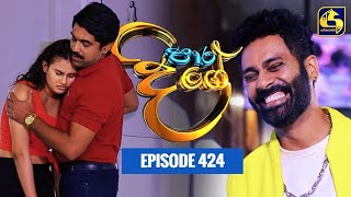 Paara Dige || Episode 424 || පාර දිගේ  || 06th January 2023