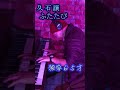 久石譲　ふたたび　独学６５才　ピアノ　千と千尋の神隠し　＃shorts　弾いてみた　ジブリ　joe hisaishi piano