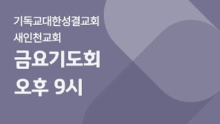 새인천성결교회 금요영성기도회 (2024.07.12.  저녁 9시)