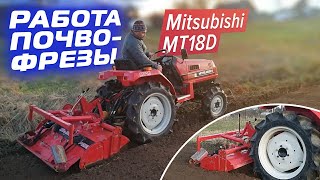 Работа почвофрезы Мини-Трактора Mitsubishi MT18D