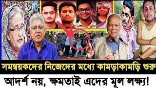 ক্ষমতা নিয়ে সমন্বয়কদের নিজেদের মধ্যে কামড়াকামড়ি I ক্ষমতাই এদের মূল লক্ষ্য? I Masood Kamal I