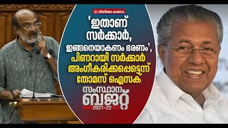 സര്‍ക്കാരിന്റെ വികസന പ്രവര്‍ത്തനങ്ങളെ പുകഴ്ത്തി ബജറ്റ് അവസാനിപ്പിച്ച് ധനമന്ത്രി Kerala Budget 2021