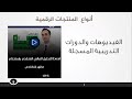 كورس صناعة المنتجات الرقمية