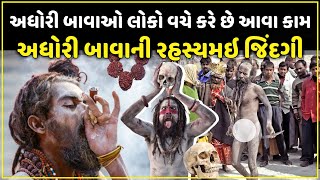 અઘોરી બાવા લોકો વચ્ચે કરે છે આવા કામ | અઘોરી બાવાની રહસ્યમય જિંદગી | Aghori baba | Aghori Sadhus