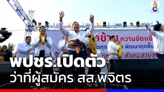 พรรคพลังประชารัฐ ได้มีการเปิดตัวว่าที่ผู้สมัคร สส. พิจิตร | ข่าวช่อง8