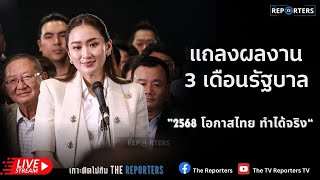 [LIVE]: นายกฯ แถลงผลงานรัฐบาลรอบ 3 เดือน ”2568 โอกาสไทย ทำได้จริง“