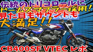 ■シイナモータース市川店　絶版館■ホンダ　ＣＢ４００スーパーフォア　ＶＴＥＣ　レボ　ＡＢＳモデル　トリコロールカラー　ＥＴＣ搭載　ＢＥＡＭＳマフラー