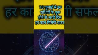 16 जुलाई से शुरू होगे इन राशियों के अच्छे दिन 🥳🥰💰 #rashifalall #astrology #shortvideo