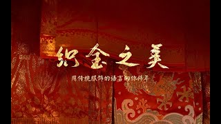 织金之美 | 用传统服饰的语言向你拜年啦！| 红色系织金襕裙合集