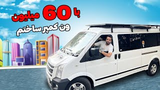 با 60 میلیون کمپر ساختم 😍 | Small Camper Van Build