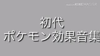 初代ポケモン効果音集