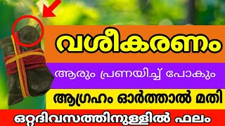 അതിശക്തിയേറിയ ഒരു വശീകരണം /Attractive-Vasyam സ്ത്രി_ പുരുഷവശ്യം കാമ- കാമുകി _ കാമുകൻ