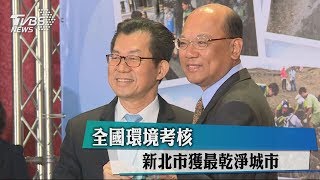 全國環境考核 新北市獲最乾淨城市