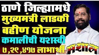 #MASHALNEWS   ठाणे जिल्ह्यात मुख्यमंत्री लाडकी बहीण योजनेला चांगला प्रतिसाद मिळाला / #मशाल