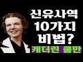 **필시청 마지막때 캐더린 쿨만에게 배우는 10가지비법