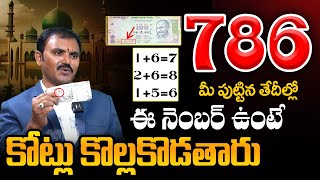 786ఈ నెంబర్ గురించి నమ్మలేని నిజాలు|Secrets Of Numerology   Numerologist Wishwamk Sen| Dharma Patham