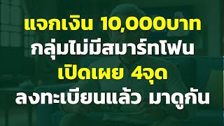 แจกเงินสด 10,000 บาท กลุ่มไม่มีสมาร์ทโฟน เปิดเผย 4จุดลงทะเบียนแล้ว มาดูกัน .? | กระตุ้นเศรษฐกิจ 2567