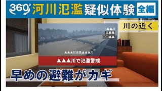 ひろしま自然災害体験ＶＲ【全編】（パターン⑤川の近くの家）