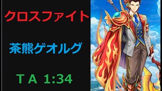 白猫プロジェクト・クロスファイト/ＴＡ1：34/茶熊ゲオルグ