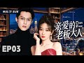 MUTLISUB【亲爱的老板大人/Dear Boss】▶EP 03 💋美女艺术家与总裁一夜温存后带球跑路，多年后两人因缘分再次相遇，总裁的追妻之路也由此开启💋#王鹤棣  #杨紫 ❤️丸子甜宠剧场