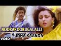Nooraroorugalalli Video Song | Yuddha Kanda | Ravichandran, Poonam Dhillon | Hamsalekha
