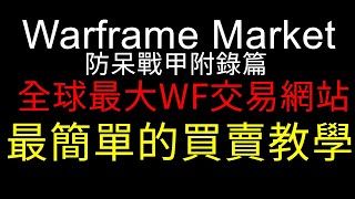 【防呆戰甲 附錄篇】全球最大交易網站...早就上線啦! Warframe Market極簡易教學，附上交易常用語言教學  Warframe全新手攻略