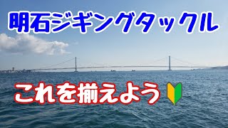 『明石ジギングおすすめタックルはこれ！』