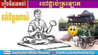 ចៅផ្កាប់ត្រឡោក / រឿងនិទានបែបអប់រំ / រឿងនិទានខ្មែរ / មនុស្សមួយទាំងមូលម្តេចថាគ្មានប្រាជ្ញា - Khmer