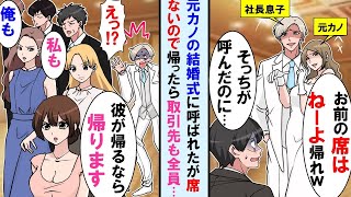 【漫画】俺の彼女を奪った社長息子の結婚式に招待されたが当日俺の席はなかった→しかし俺が帰ろうとすると重要取引会社の来賓も全員「彼が帰るなら私たちも帰ります」と帰りだした【マンガ動画】