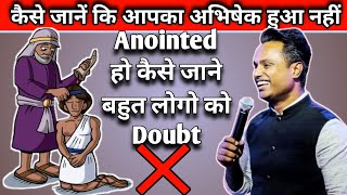 ।। अभिषेक ।। कैसे जाने आप Anointed हो, बहुत लोग कन्फ्यूज है? By-Ps. Arul Thomas #christianvideos