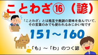 【ことわざ】ことわざソング⑯（レベルA１６０選）１５１～１６０「も」～「わ」のつく諺