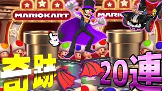 【マリオカートツアー】ハロウィンツアーが開催！グライダー欲しさで２０連引いたら奇跡のゴールドドカン！果たして？！