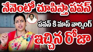 నేనెంటో చూపిస్తా పవన్..పవన్ కి మాస్ వార్నింగ్ ఇచ్చిన రోజా|RK Roja Mass Warning To Pawan Kalyan | CVR