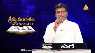 KRISTU SANDESHAM | FR K RAVINDRA SJ | క్రీస్తు సందేశం | 09 DECEMBER 2023 | DIVYAVANI TV