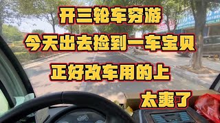 大叔准备改装一辆电动三轮车去穷游 今天出去捡了一车宝贝 太爽了