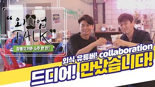 [취중토크 1탄] 창플지기님과 합방했습니다..  장사와 인생이야기!!