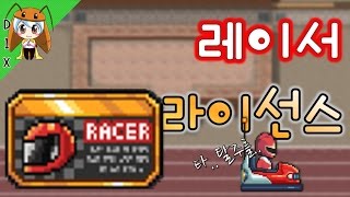 본격! 시간 버리ㄱ..  [좀비고 : 업적 - 레이서 라이선스] ZombieHighSchool RacerLicense :: 딕스 ::